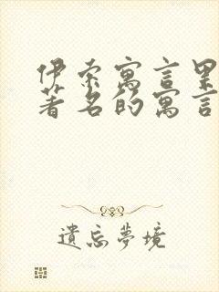 伊索寓言里三个著名的寓言故事