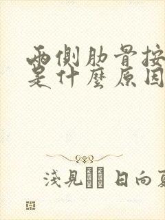 两侧肋骨按压疼是什么原因