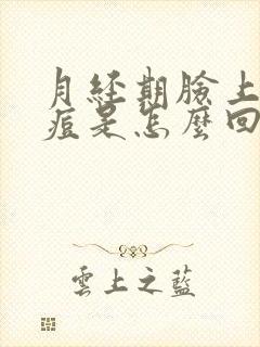 月经期脸上长痘痘是怎么回事怎么办