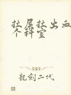 拉屎拉出血挂哪个科室