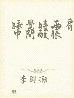 睡觉时两肩胛骨中间酸胀