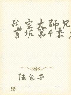 我家大师兄脑子有坑第4季免费观看全集