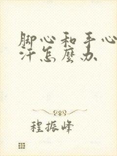 脚心和手心老出汗怎么办