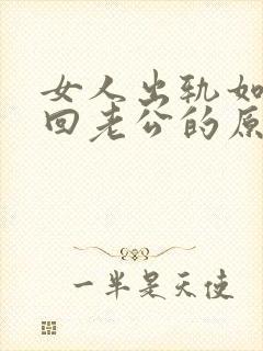 女人出轨如何挽回老公的原谅