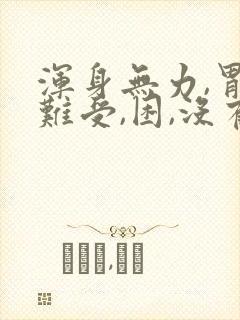 浑身无力,胃里难受,困,没有精神