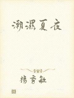 潮湿夏夜