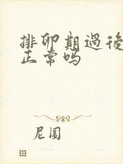 排卵期过后出血正常吗