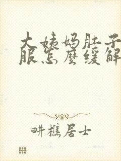 大姨妈肚子不舒服怎么缓解封面