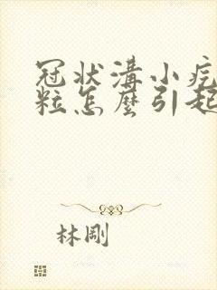 冠状沟小疙瘩肉粒怎么引起