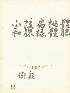 小孩扁桃体肥大和腺样体肥大区别