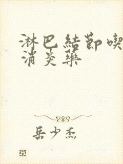 淋巴结节吃什么消炎药