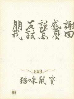 朋友说感谢支持我该怎么回答封面