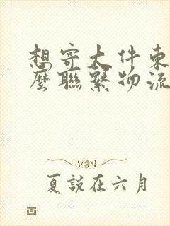 想寄大件东西怎么联系物流