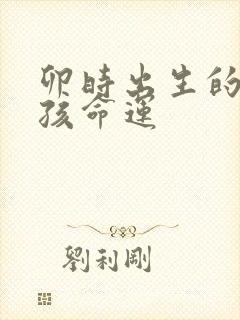 卯时出生的龙男孩命运