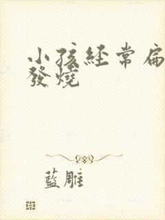 小孩经常扁桃体发烧