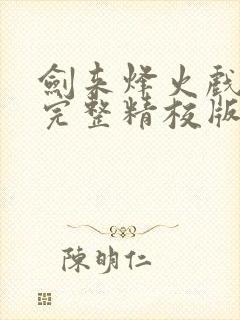 剑来烽火戏诸侯完整精校版