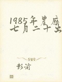 1985年农历七月二十出生女命运如何