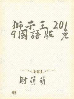 狮子王 2019国语版 免费