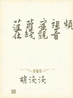 菠萝蜜视频视频在线观看