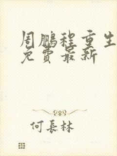 周鹏程重生小说免费最新