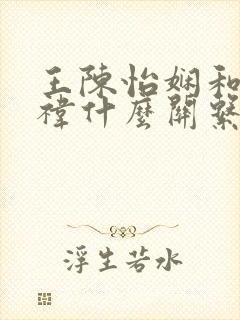 王陈怡娴和鞠婧祎什么关系