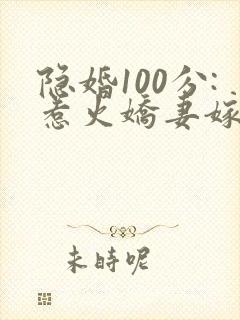 隐婚100分:惹火娇妻嫁一送一 邋有妖封面