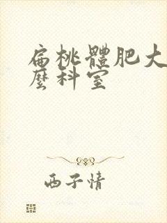 扁桃体肥大挂什么科室