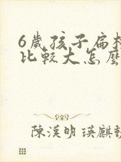 6岁孩子扁桃体比较大怎么办