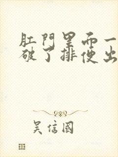 肛门里面一点皮破了排便出血