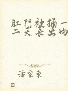 肛门被捅一下第二天长出肉球封面