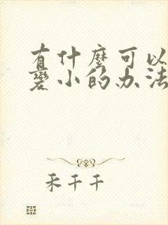 有什么可以让胸变小的办法