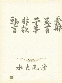 韩非子五蠹的寓言故事有哪些封面