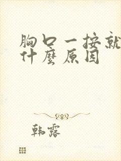 胸口一按就疼是什么原因