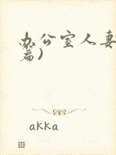 办公室人妻(淫篇)