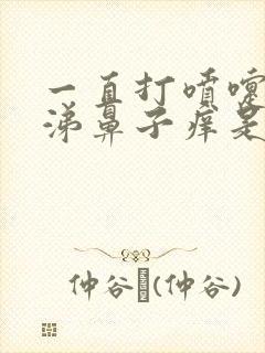 一直打喷嚏流鼻涕鼻子痒是什么原因