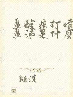 鼻酸痒打喷嚏流鼻涕是什么原因