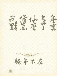 我修仙多年强亿点怎么了云渺