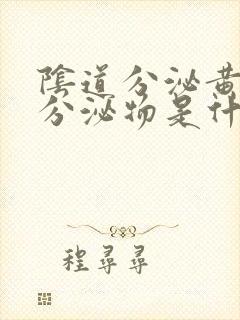 阴道分泌黄褐色分泌物是什么原因封面