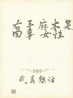 右手麻木是怎么回事 女性