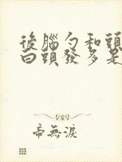 后脑勺和头顶的白头发多是怎么回事