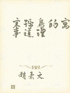 寒号鸟的寓言故事道理