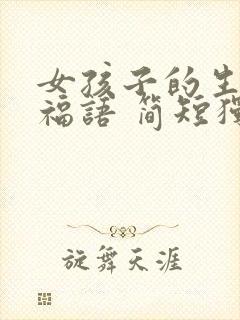 女孩子的生日祝福语 简短独特