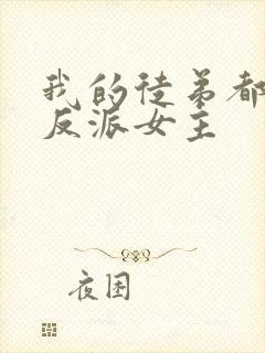 我的徒弟都是大反派女主