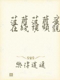 菠萝菠萝蜜高清在线视频观看