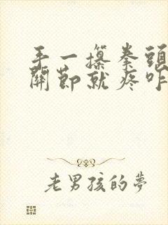 手一攥拳头手指关节就疼咋回事