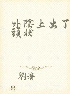 外阴上出了个乳头状