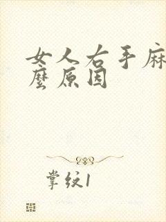 女人右手麻是什么原因