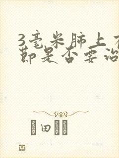 3毫米肺上有结节是否要治疗封面