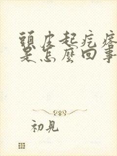 头皮起疙瘩还痒是怎么回事封面