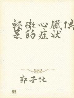 轻微心脏供血不足的症状